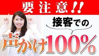 【接客販売　声かけ】なぜ、接客販売で『声かけ100％』を徹底しようとすると、いい接客がしにくくなるのか？