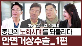 윤수일 선생님 심형래감독님 노블레스성형외과엔 무슨일로?!! 동안성형의 모든것 안면거상수술 1편_