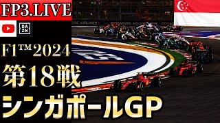 【生放送】F1 2024 第18戦 シンガポールGP フリー走行3 実況解説 【リアルタイム分析】【F1 2024】【角田裕毅】【シンガポールGP】 【singaporegp】