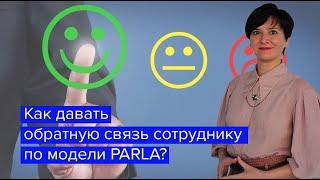 Как давать обратную связь сотруднику по модели PARLA?