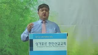 싱가포르 한인선교교회 3월 22일 설교