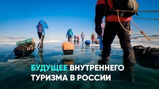 Будущее внутреннего туризма в России