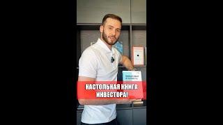 Как начать инвестировать? Книга инвестора