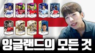 요즘 많이 보이는 대장급 성능  '잉글랜드' 짜기 전 무조건 봐야 할 영상  FC온라인