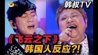 林俊杰&韩红《飞云之下》华丽合唱海外反应!!【韩叔TV】