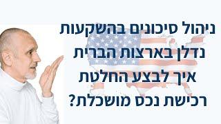 ניהול סיכונים בהשקעות נדלן בארצות הברית – איך לבצע החלטת רכישת נכס מושכלת