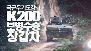 가볍지만 강하다! 보병을 위한 장갑차 [국군무기도감 시즌2 : K200]