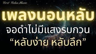 เพลงนอนหลับสบาย จอดำ ไม่มีโฆษณาคั่น บำบัดความเครียดสะสม ลดอาการซึมและเศร้า