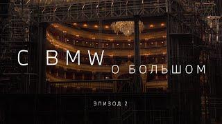 C BMW О БОЛЬШОМ. Создание спектакля (эпизод 2)