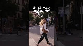 나도 이 가방 갖고싶다….#가을#가방추천#ootd #가을백#스웨이드#스웨이드가방#fashion