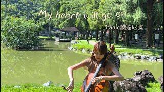 鐵達尼號主題曲My heart will go on我心永恆/大提琴獨奏版本cover by Cello Rachel Lee