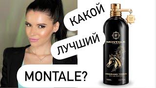 ОБЗОР парфюмов MONTALE- КАКОЙ АРОМАТ ЛУЧШЕ?