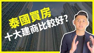 【泰國買房】為什麼投資泰國房地產要選十大建商呢？｜開發商這3大關鍵讓你的海外房地產安心有保障！｜曼谷地產先生