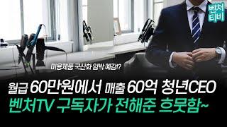 월급60만원에서 매출60억 청년CEO 벤처TV 구독자 에피소드 #벤처기업 #사연