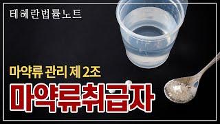 [마약 전담센터] 마약류 관리 제 2조 - "마약류취급자"란?