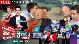 [ FULL EP. ]  ข่าวเย็นไทยรัฐ | 15 ต.ค. 67 | พยานลับ แฉเส้นทางเงิน"เทวดา"- พัวพันหน่วยงานรัฐ