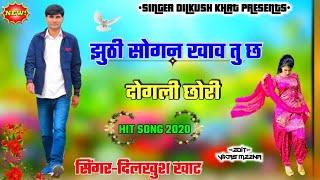 झूठी सोगन खाव तु छ दोगली छोरी || new meena geet dilkhush khat 2020