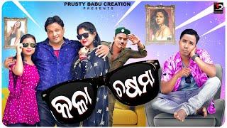 କଳା ଚଷମା | Kala chasama | odia comedy | Mr Santu Entertainment | Prusty babu creation