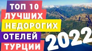 Турция 2022 Топ 10 лучших недорогих отелей по отзывам отдыхающих. Отдых в Турции Кемер Top hotels