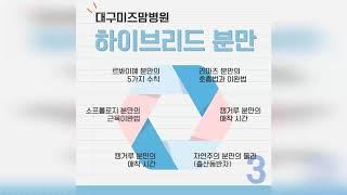 대구미즈맘병원의 특별한 분만법 하이브리드분만