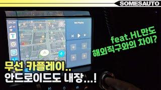 (feat.HL만도) 무선 카플레이!! 해외직구와의 차이?