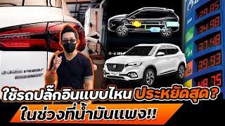 รถปลั๊กอินไฮบริดใช้แบบไหนตอบโจทย์!! ข้อดี-ข้อเสียต่างกับรถ Hybrid ยังไง? | MG HS PHEV