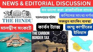 NEWS & EDITORIAL DISCUSSION:মন ভালো করা রাজনৈতিক মাদক Iকার্বন ট্যাক্স Iজম্মু কাশ্মীরের ইতিহাস I