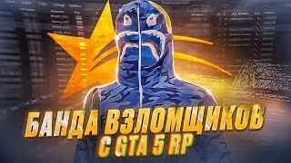 БАНДА ВЗЛОМЩИКОВ С GTA 5 RP | ИСТОРИЯ РАТНИКА / СТИЛЛЕРА НА ГТА 5 РП | УГНАЛИ КУЛИК НА ГТА 5 РП