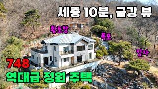 급매! 세종시 도심 10분, 폭포 연못이 있는 정원 포함 내 가족을 위한 설계 단독주택 매매- 백문부동산 문소장