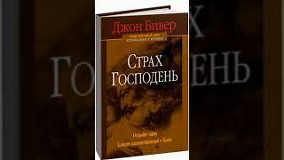 Страх Господень. Джон Бивер