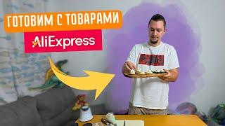 Самые вкусные и простые рецепты | Обзор товаров для дома с AliExpress