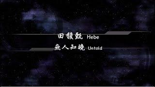 2020／田馥甄Hebe／無人知曉Untold『動態歌詞Lyrics』