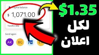 اربح 100 دولار من مشاهدة الاعلانات فقط | 1 اعلان = 1.35$ | الربح من الانترنت للمبتدئين