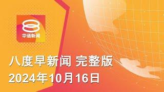 2024.10.16 八度早新闻 ǁ 9:30AM 网络直播