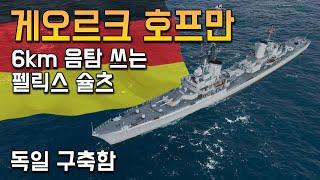 게오르크 호프만: 6km 음파 탐지를 사용 할 수 있는 펠릭스 슐츠, 어뢰도 더 좋아졌네?? [월드 오브 워쉽]