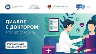 Диалог с доктором. Эфир с врачом-реабилитологом Романом Широких