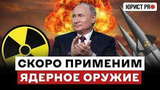  ШУТКИ КОНЧИЛИСЬ: Россия ПРИМЕНИТ ЯДЕРНОЕ оружие уже скоро?!