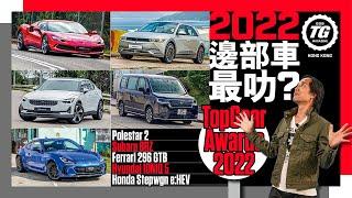 2022 TopGear Awards最叻汽車 X 5部｜TopGear HK 極速誌