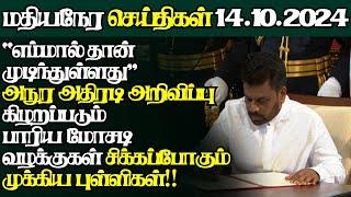 இலங்கையின் இன்றைய 14.10.2024 மதியநேர பிரதான செய்திகள்|Today#JaffnaNews| @jaffnagallery |#jaffna