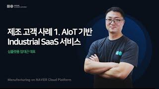 [심플랫폼 X 네이버클라우드] 제조 고객 사례 1. AIoT 기반 Industrial SaaS 서비스 / 임대근 대표