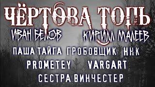 ЧЁРТОВА ТОПЬ (Тайга, ННК, Гробовщик, PROMETEY, VARGART) Совместная страшная история  для  NECROPHOS