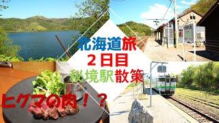 北海道一人旅　アラサーのおっさんが根室本線と留萌本線の秘境駅散策