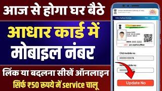 Aadhar Card Me Mobile Number Kaise Link Kare | How to Link mobile in Aadhar | Aadhar Me Mobile link