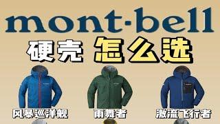 MontBell硬壳该怎么选？9款冲锋衣详解