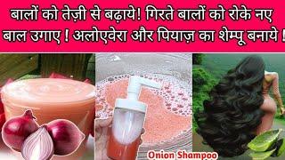 Onion Shampoo For Hair Fall | Strong Thick Long Hair | Kamzor Girty Balon K Liy Piyaz Shampoo