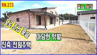 [매물번호273] 서산전원주택 신축 233평의 적당한크기의 텃밭 도로조건좋음