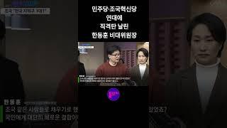"대단히 해로운 결합" 민주당·조국혁신당 연대에 직격탄 날린 한동훈 비대위원장 #shorts