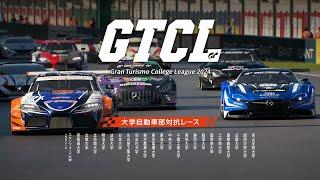 [日本語] GTカレッジリーグ 2024 | グループステージ & ファイナルレース