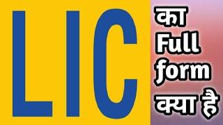 LIC का Full form क्या है | @nitinzinformationalvideos