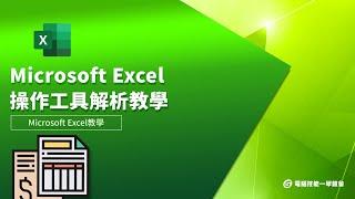 【線上教學】Microsoft Excel - 操作工具解析教學